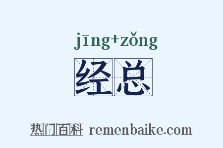 经总是什么意思的图片